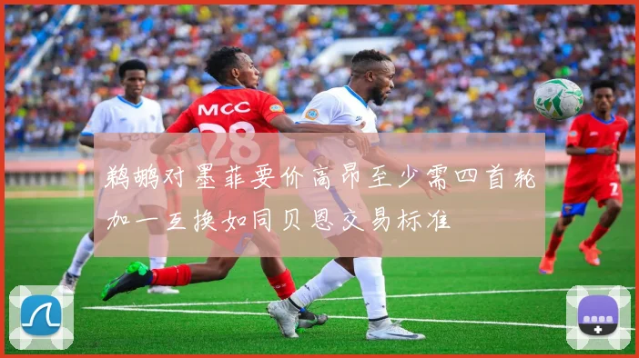 鹈鹕对墨菲要价高昂至少需四首轮加一互换如同贝恩交易标准