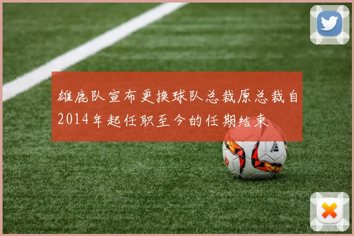 雄鹿队宣布更换球队总裁原总裁自2014年起任职至今的任期结束