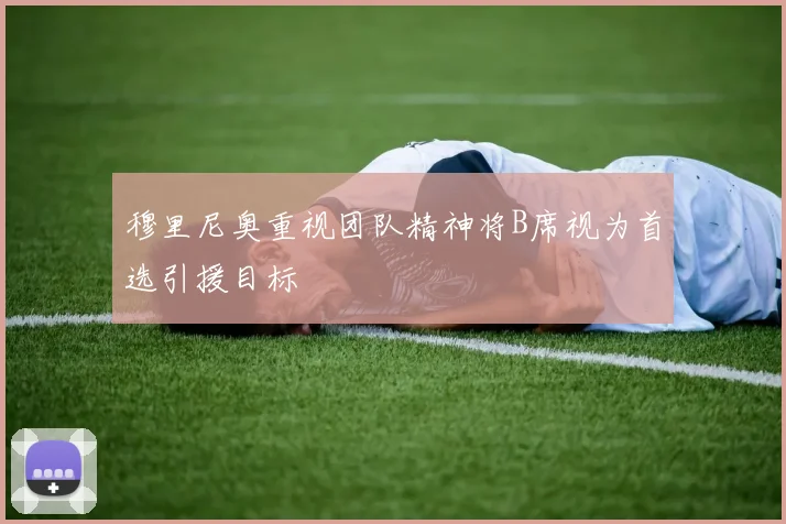 穆里尼奥重视团队精神将B席视为首选引援目标
