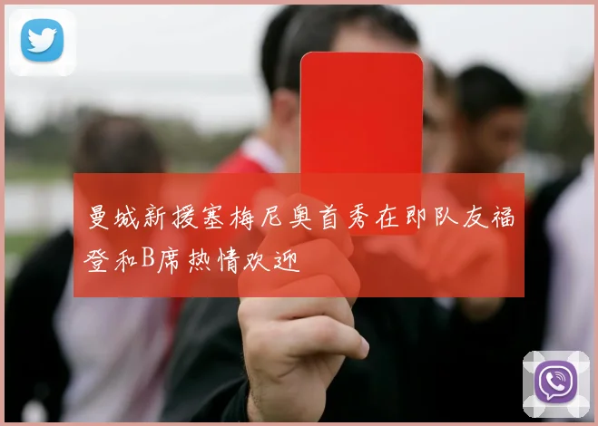 曼城新援塞梅尼奥首秀在即队友福登和B席热情欢迎