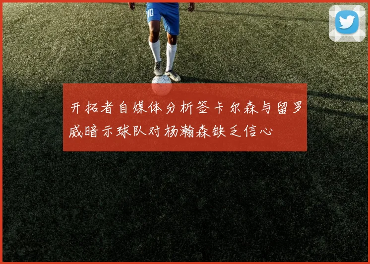 开拓者自媒体分析签卡尔森与留罗威暗示球队对杨瀚森缺乏信心