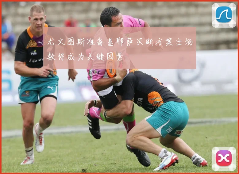 尤文图斯准备基耶萨买断方案出场数将成为关键因素